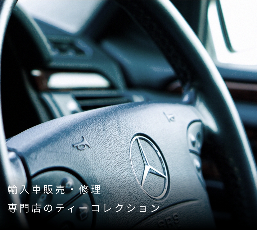 輸入車販売・修理専門店のティーコレクション ベンツのハンドルの画像