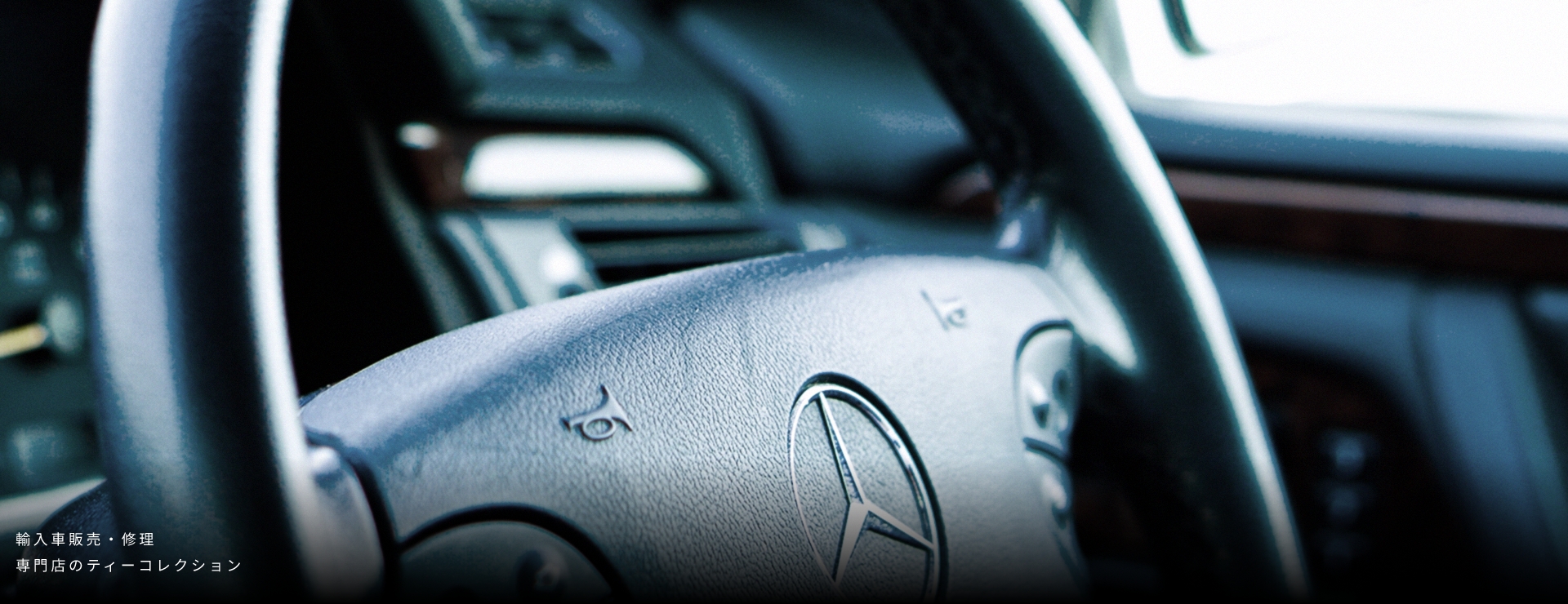 輸入車販売・修理専門店のティーコレクション ベンツのハンドルの画像